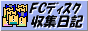 �t�@�~�R���f�B�X�N ���W���L